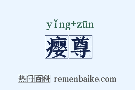 瘿尊是什么意思的图片